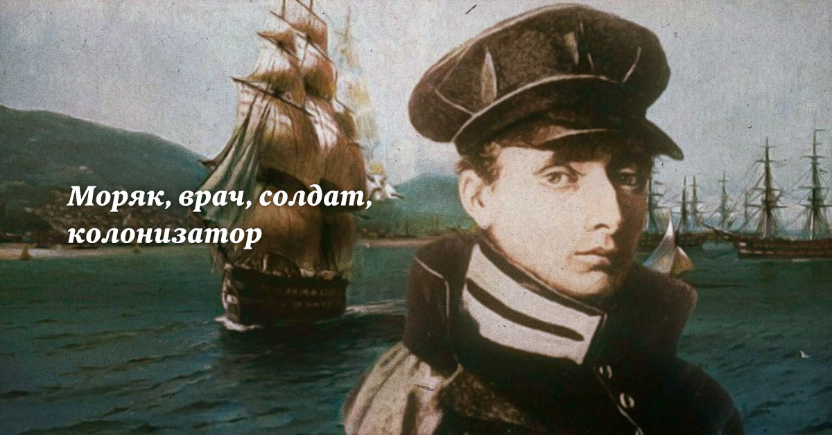 Моряк, врач, солдат, колонизатор — Московские новости