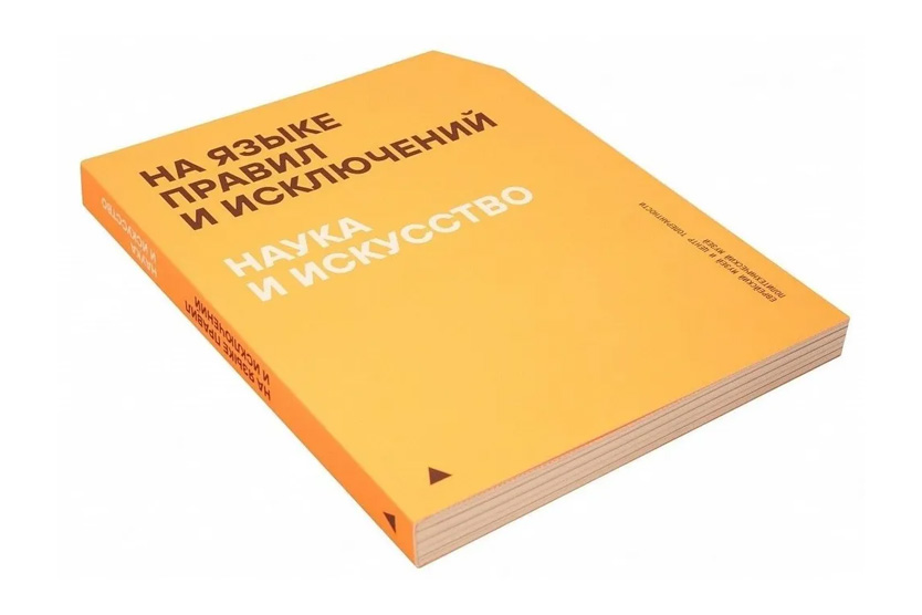 Книга «На языке правил и исключений. Наука и искусство»