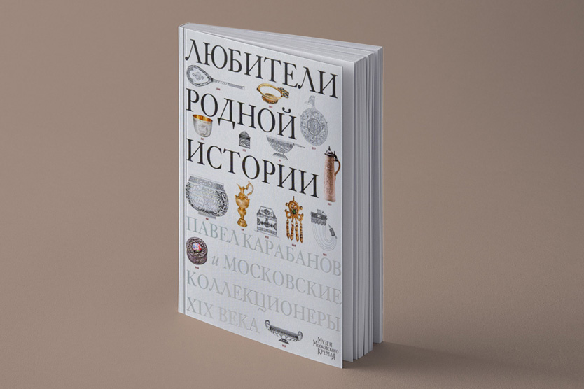 Книга «Любители родной истории. Павел Карабанов и московские коллекционеры XIX века»