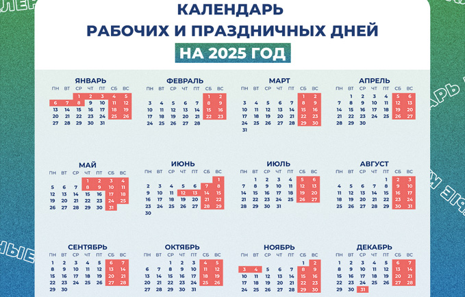 Календарь рабочих и праздничных дней на 2025 год