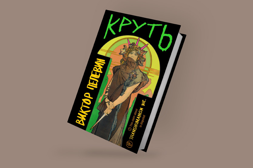 Новая книга Виктора Пелевина "Круть"