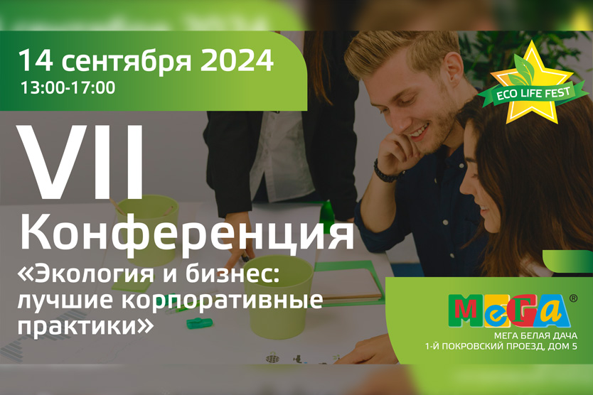 14 сентября в Москве в ТЦ Мега «Белая Дача» пройдет VII Конференция «Экология и бизнес: лучшие корпоративные практики»