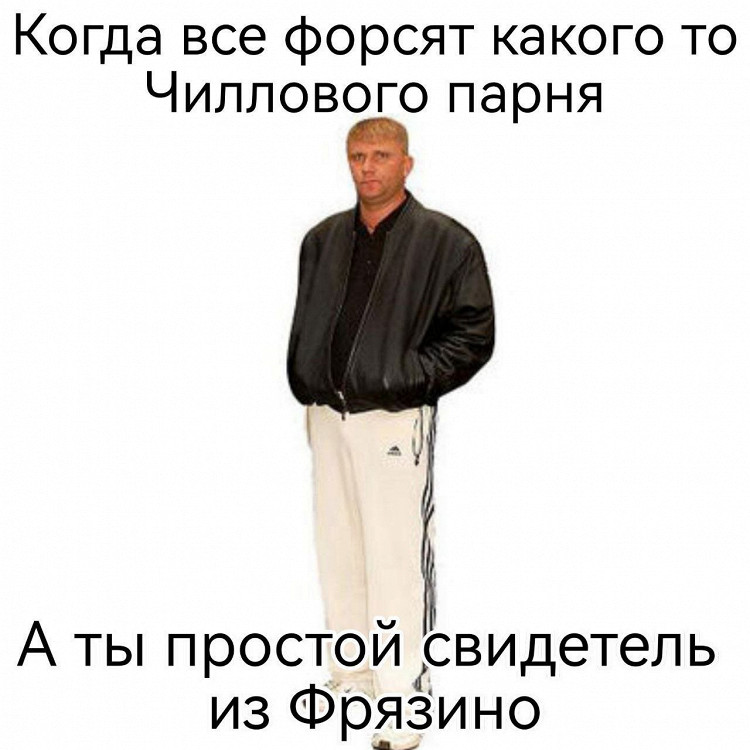 Мемы про чиллового парня