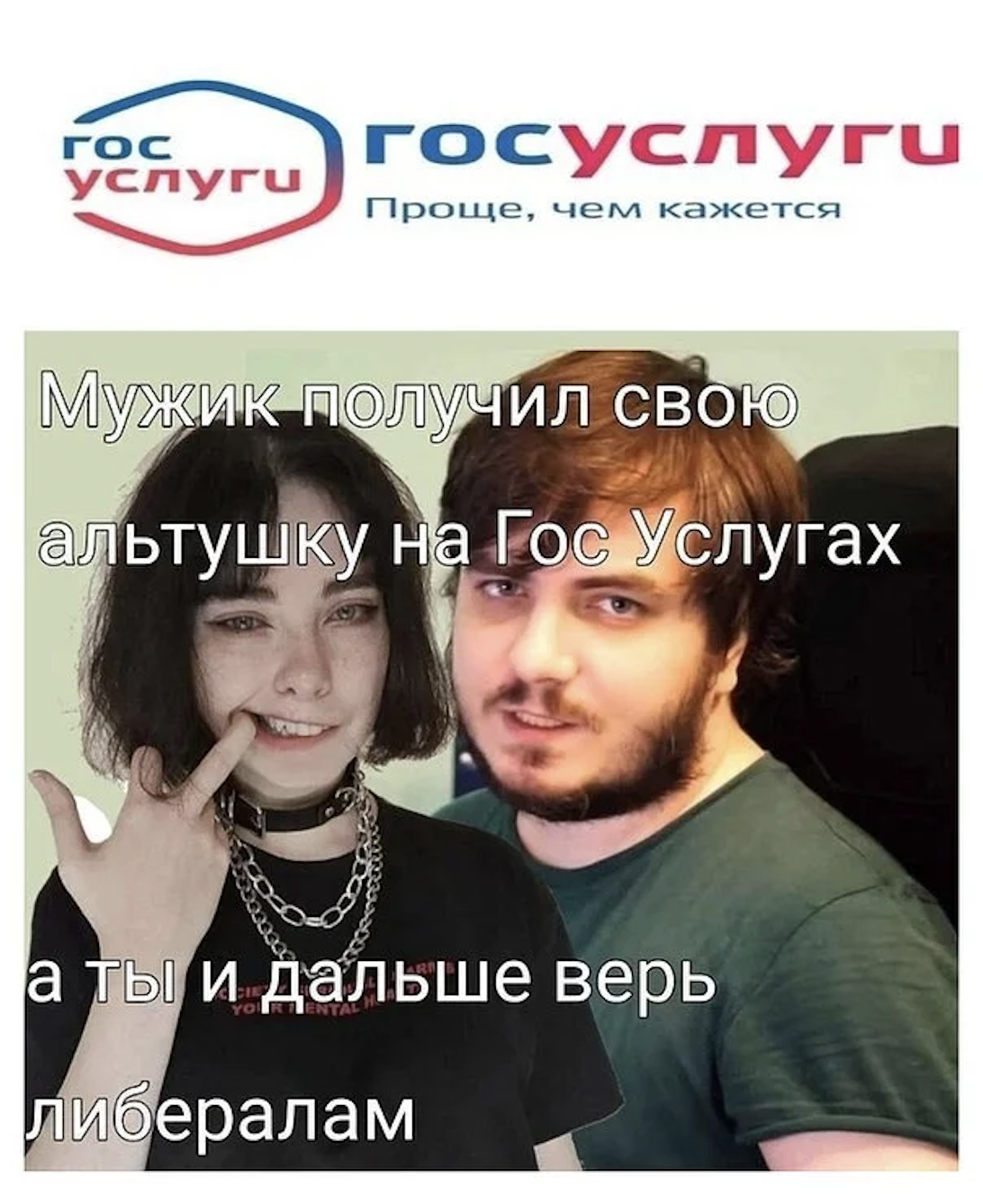 Мемы про скуфа и альтушку с «Госуслуг»