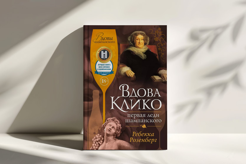 «Вдова Клико. Первая леди шампанского», Ребекка Розенберг 