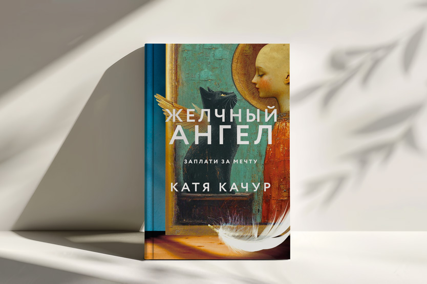 «Желчный ангел», Катя Качур