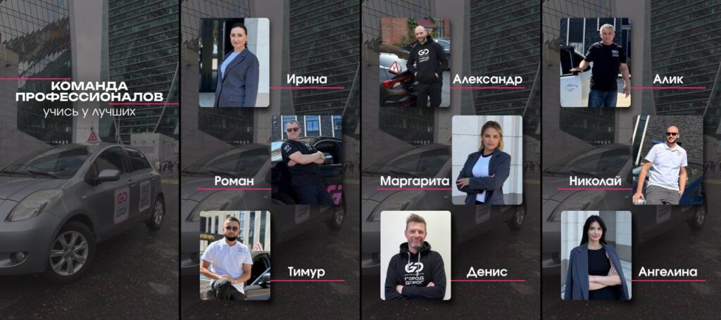 Инструкторы автошколы «Город Дорог»