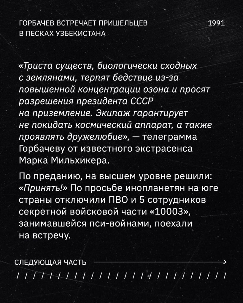 Горбачев встречает пришельцев в песках Узбекистана