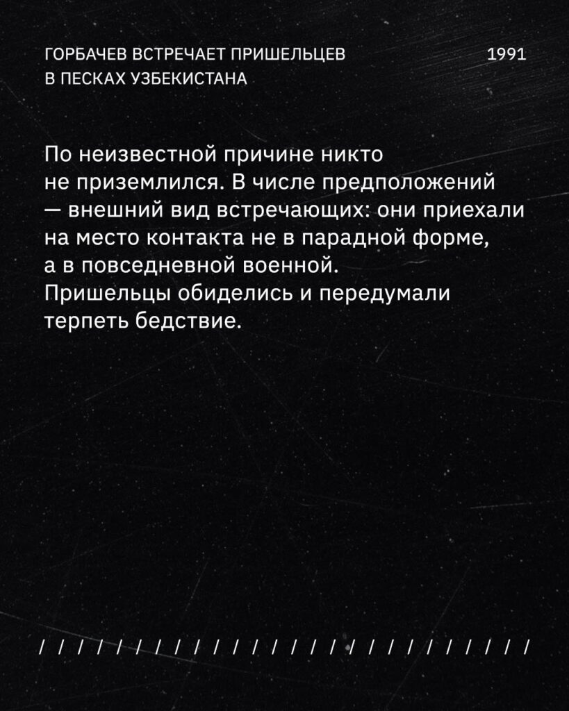 Горбачев встречает пришельцев в песках Узбекистана