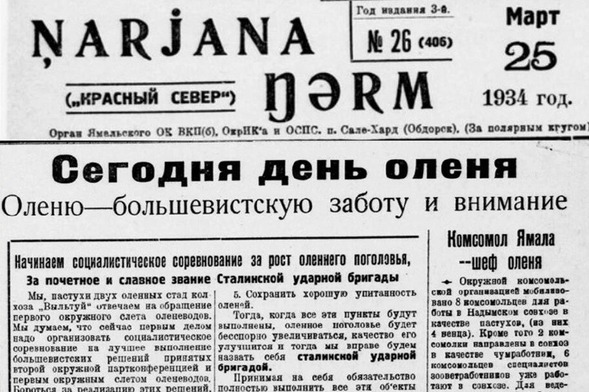 Выпуск газеты «Няръяна Нгэрм» («Красный Север») от 25 марта 1934