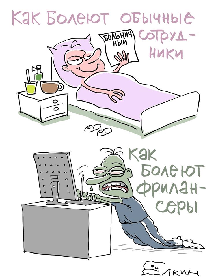 Карикатура про фрилансеров