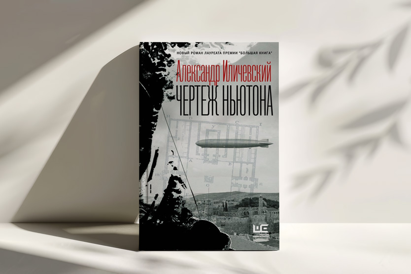 Чертеж Ньютона