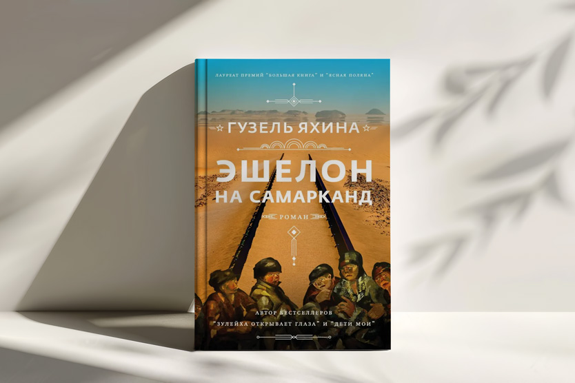Эшелон на Самарканд