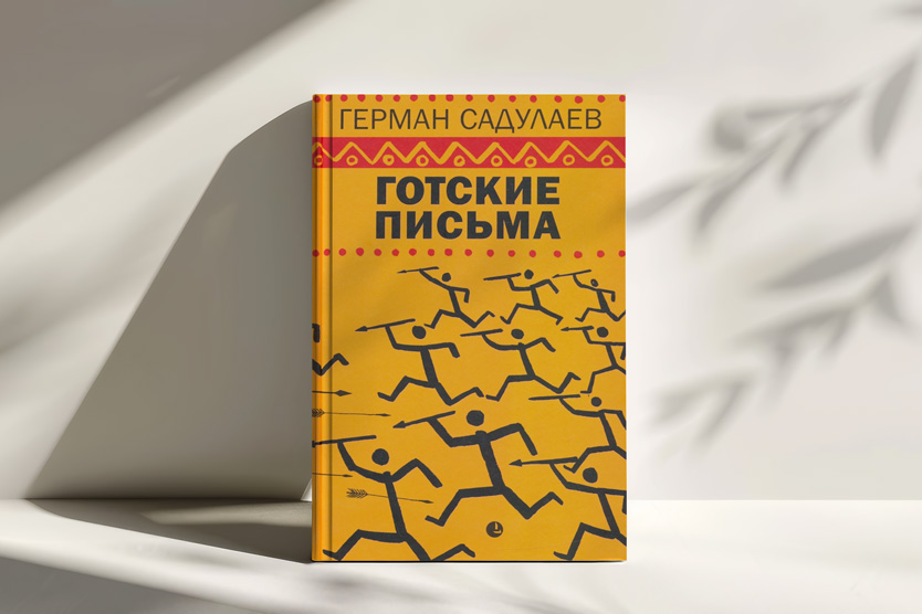 Готские пиьсма