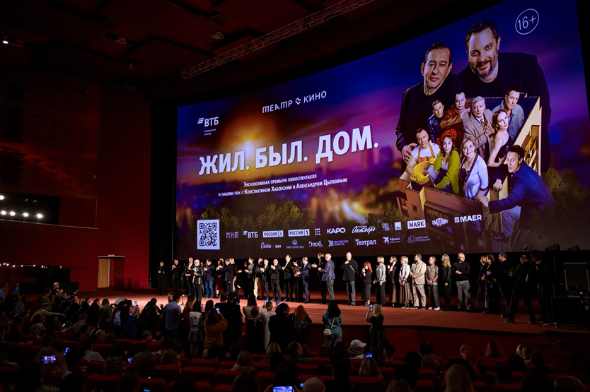 Премьера «Жил. Был. Дом.»