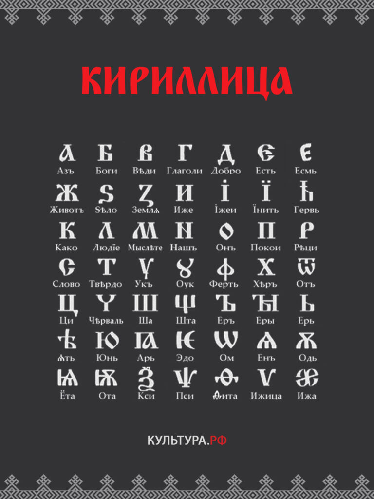 Кириллица