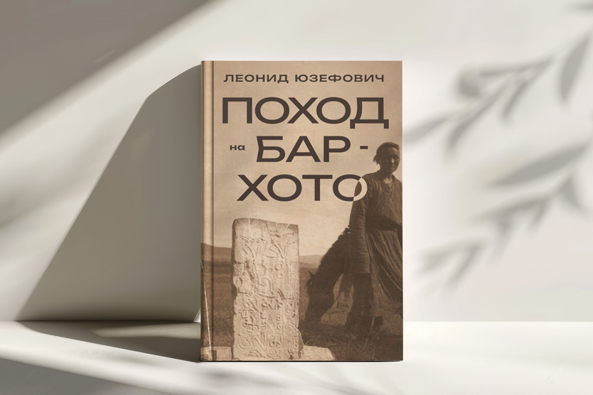 Поход - Бар Хото