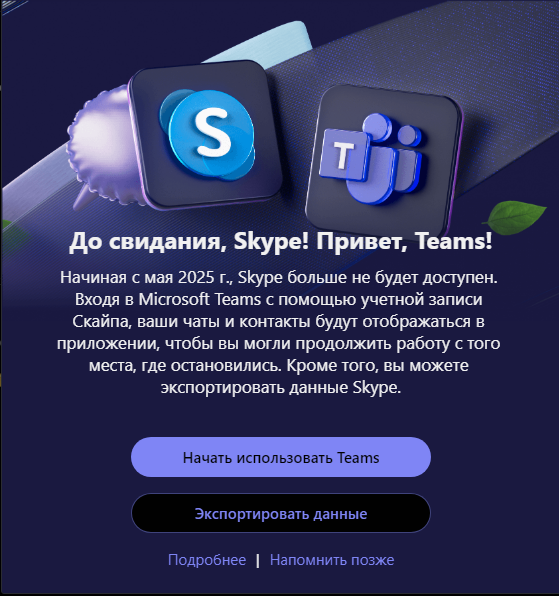 До свидания, Skype! Привет, Teams!