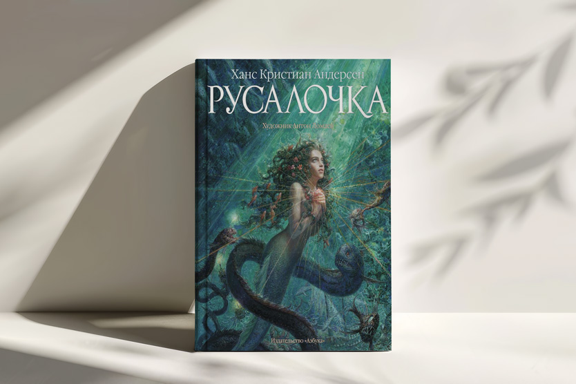 Русалочка, иллюстрация Антона Ломаева