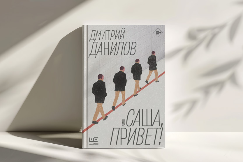 Саша привет