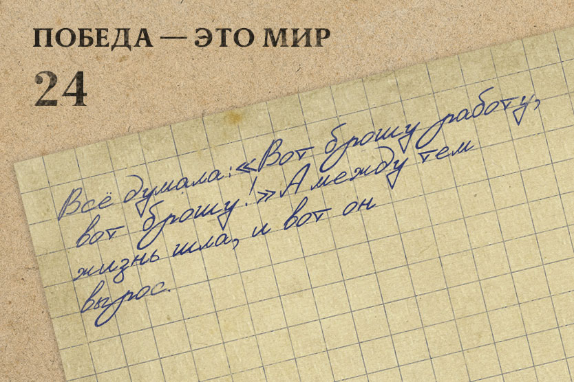 «Всё думала: «Вот брошу работу, вот брошу!» А между тем жизнь шла, и вот он вырос».