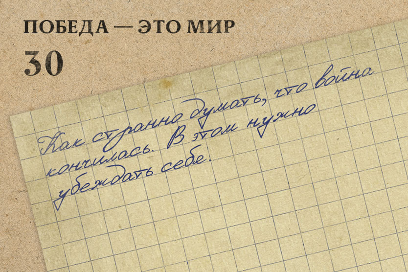«Как странно думать, что война кончилась. В этом нужно убеждать себя».