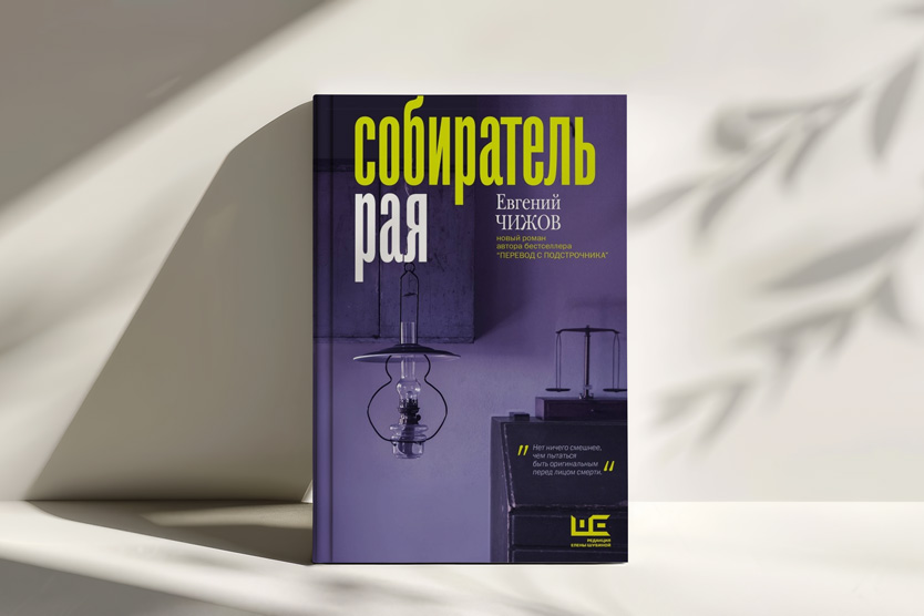 Собиратель рая