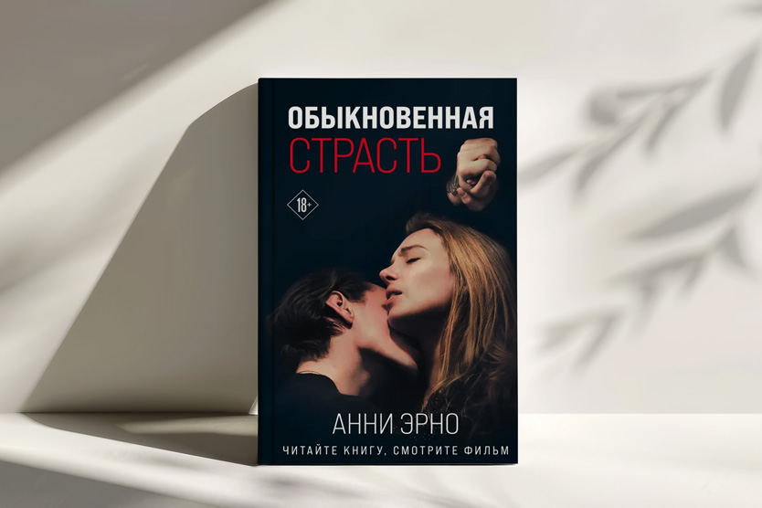 Анни Эрно Обыкновенная страсть
