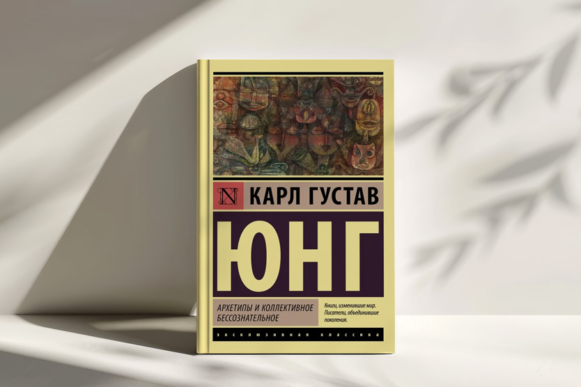 «Архетипы и коллективное бессознательное», Карл Юнг