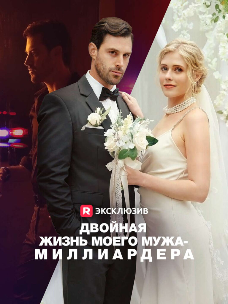 Постер микродрамы «Двойная жизнь моего мужа-миллиардера»