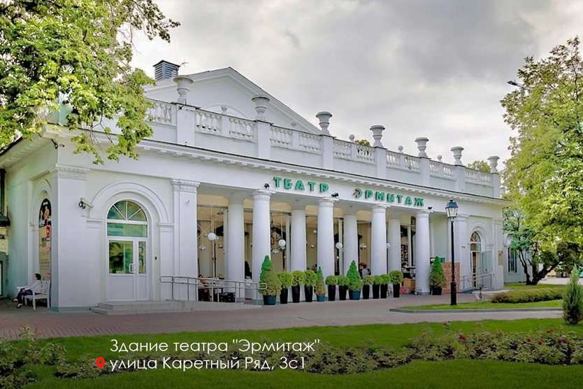 Театр Эрмитаж