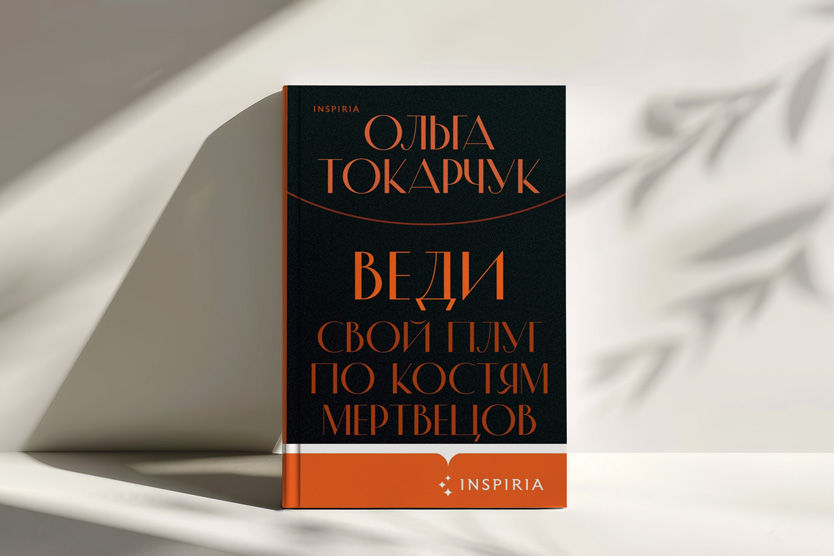 Ольга Токарчук