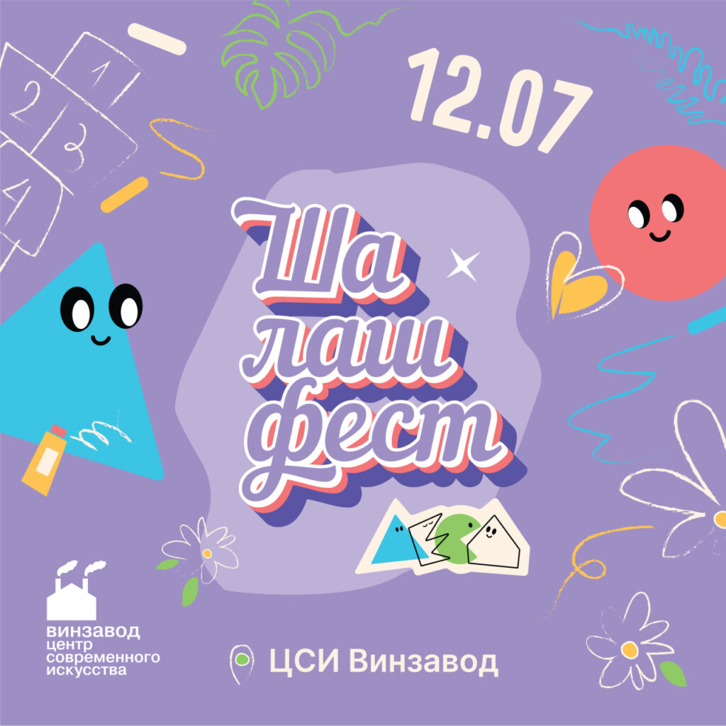 ШАЛАШ фест на Винзаводе