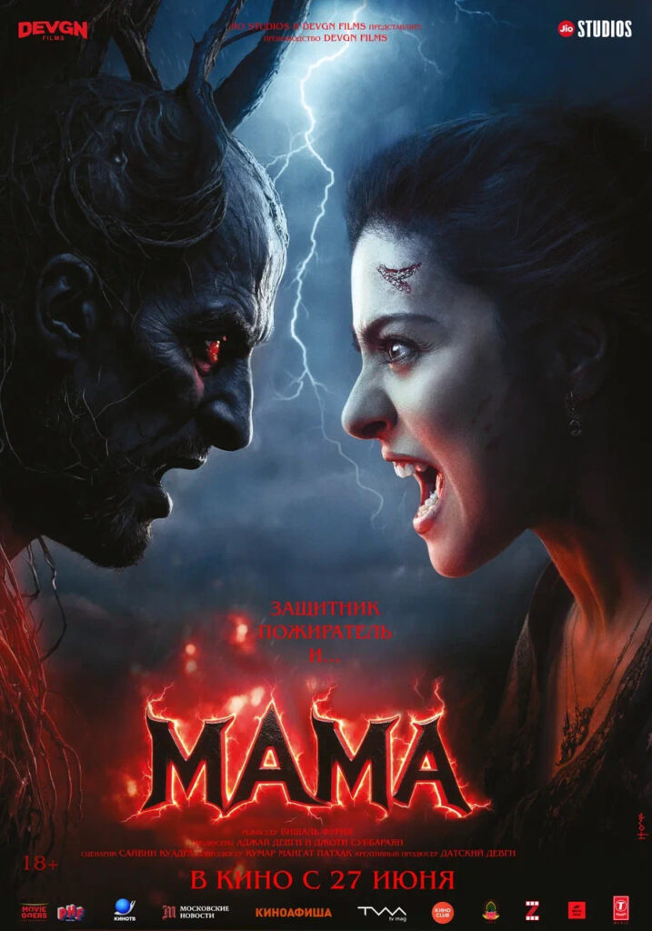 Хоррор «Мама» от Indian Films