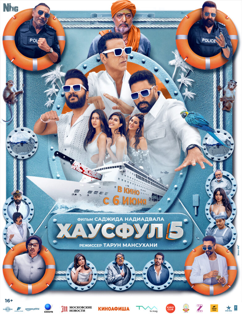 Хаусфул 5