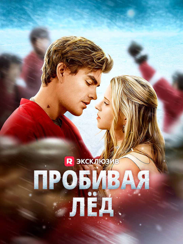 Постер микродрамы «Пробивая лед»