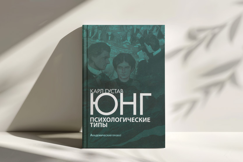 «Психологические типы», Карл Юнг