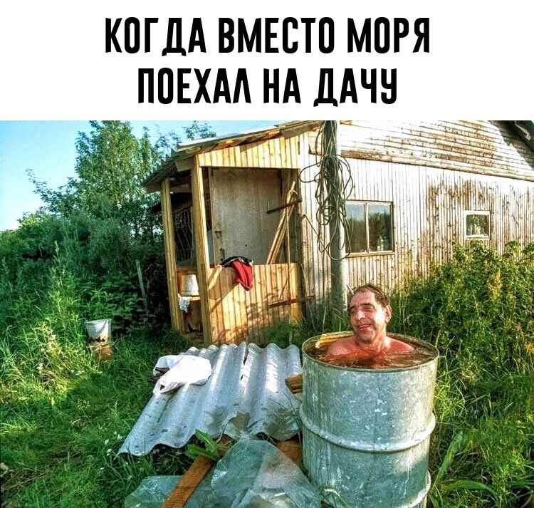 Мем про жизнь на даче