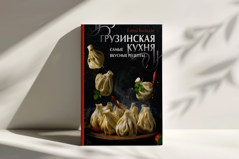 «Грузинская кухня. Самые вкусные рецепты» Елены Киладзе