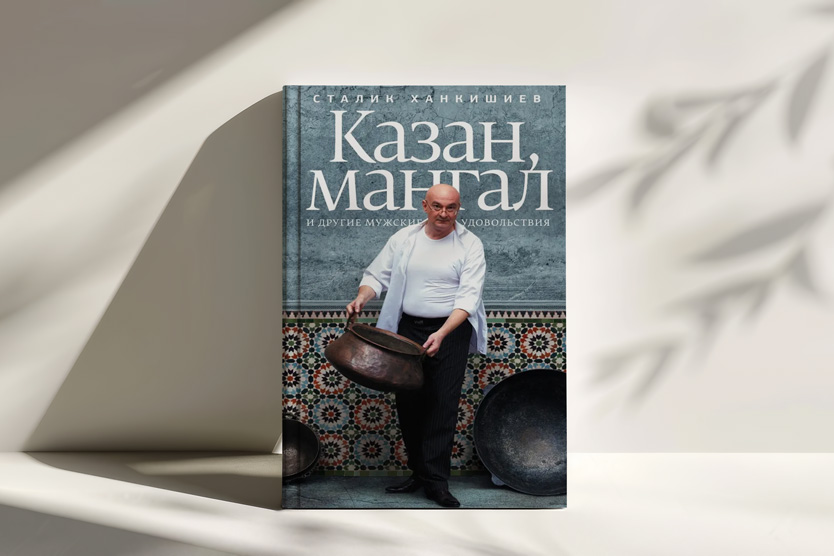 «Казан, мангал и другие мужские удовольствия» Сталика Ханкишиева