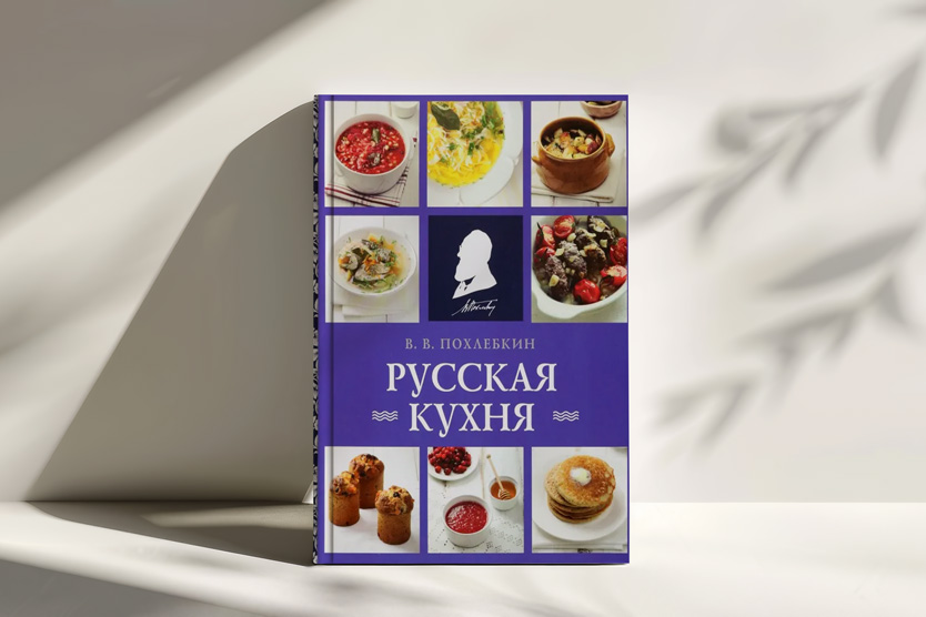 «Русская кухня» Вильяма Похлебкина