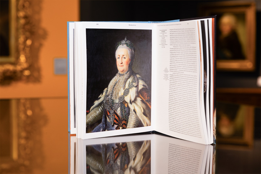 Каталог «1775. Триумф Екатерины II. Московский год императрицы»