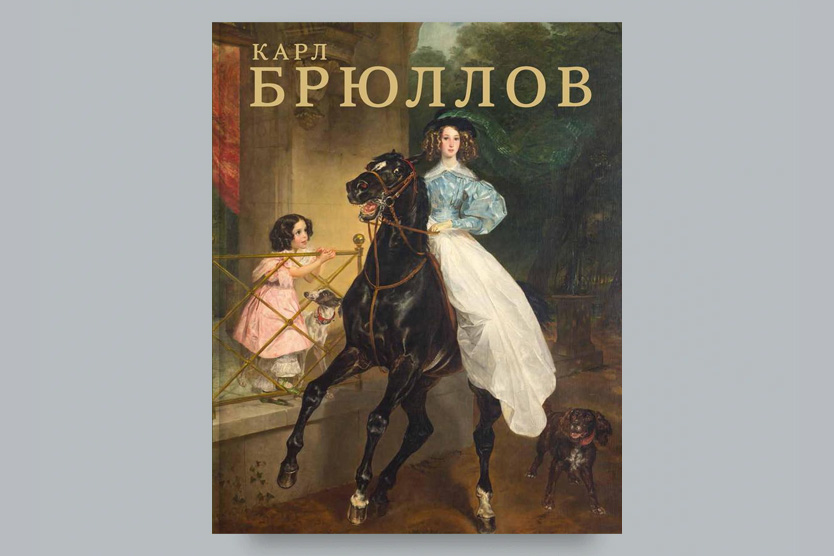 Книга о Карле Брюллове