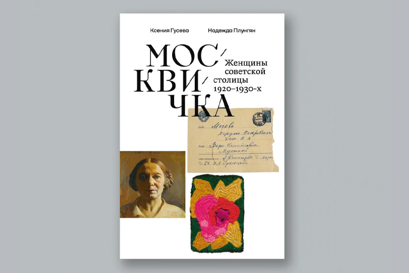 Книга «Москвичка. Женщины советской столицы 1920–1930-х»