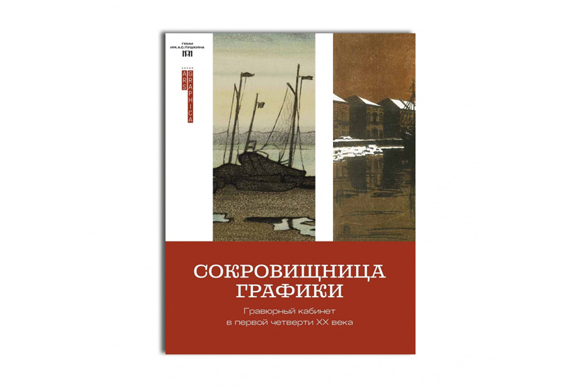 Каталог «Сокровищница графики. Гравюрный кабинет в первой четверти XX века»