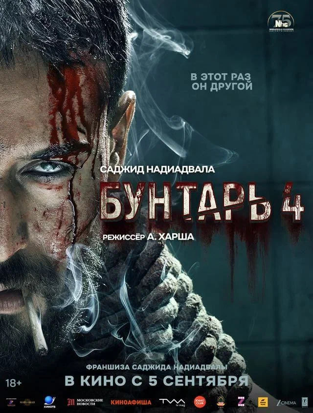 Фильм Бунтарь-4