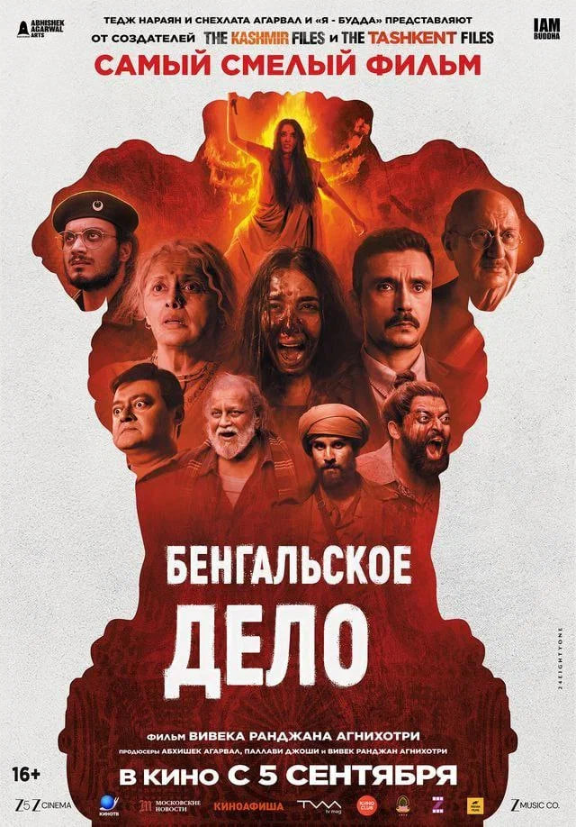 Фильм Бенгальское дело