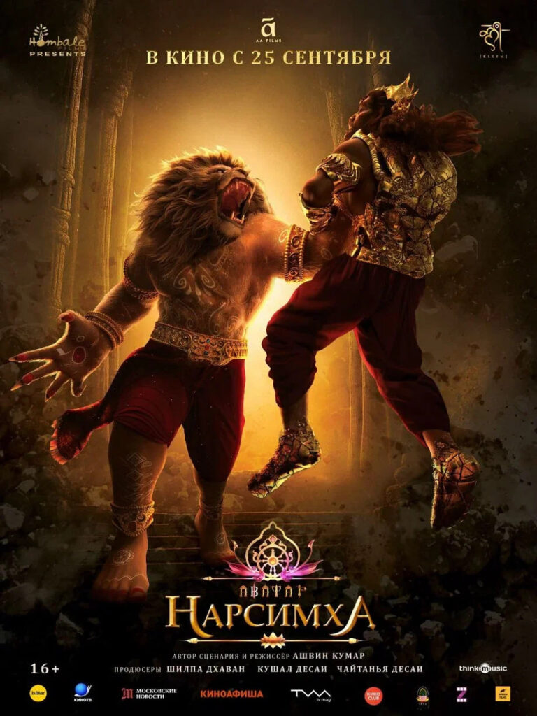 Фэнтези-боевик «Нарсимха»