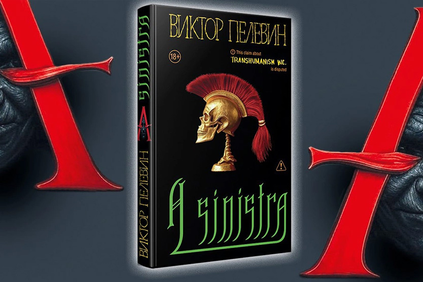 Пелевин