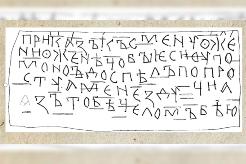 Берестяные грамоты
